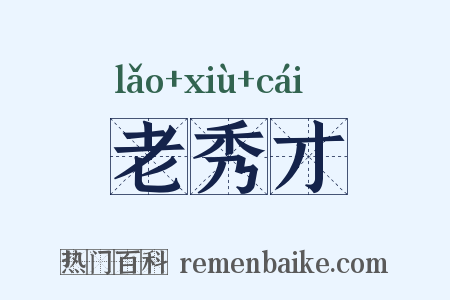老秀才是什么意思的图片